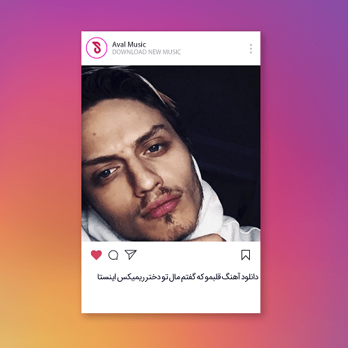 قلبمو که گفتم مال تو دختر