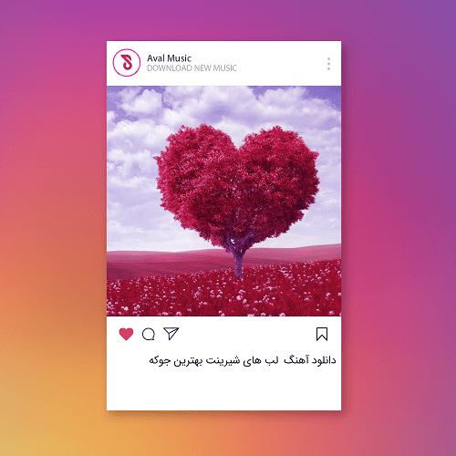 لب های شیرینت بهترین جوکه