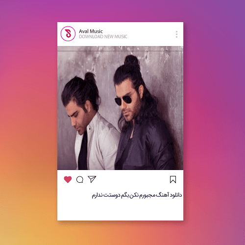 مجبورم نکن بگم دوستت ندارم