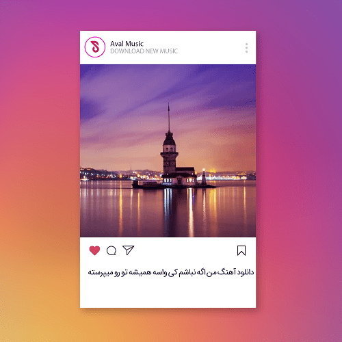  من اگه نباشم کی واسه همیشه تو رو میپرسته