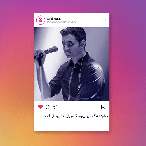 من توی زندگیتم ولی نقشی ندارم اصلا