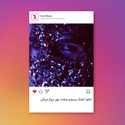 میدونم چشات بهم دروغ نمیگن نه