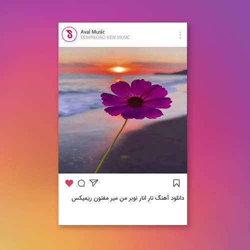 انار انار نوبر من میر مفتون