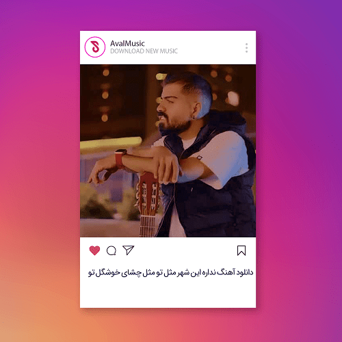 نداره این شهر مثل تو مثل چشای خوشگل تو