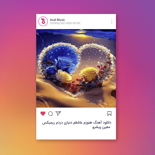 هنوزم عاشقم دنیای دردم