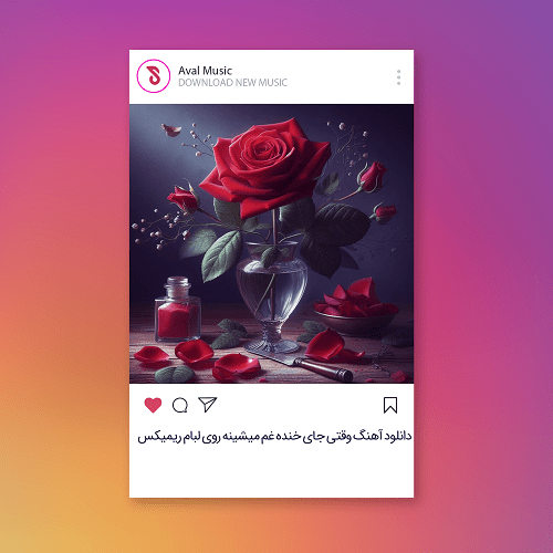 وقتی جای خنده غم میشینه روی لبام