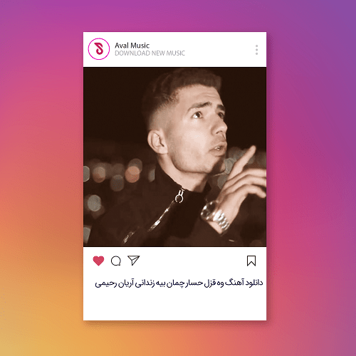وه قزل حسار چمان بیه زندانی
