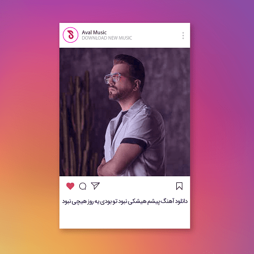  پیشم هیشکی نبود تو بودی