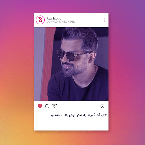 یالا بیا نشکن تو این قلب عاشقمو