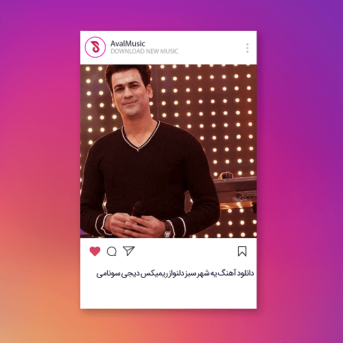 یه شهر سبز دلنواز