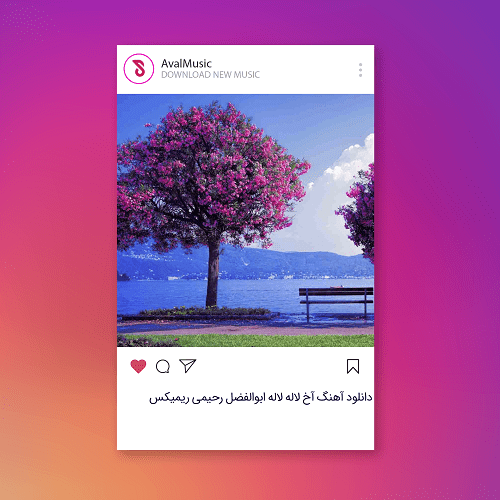 آخ لاله لاله لاله یار قشنگ 17 ساله