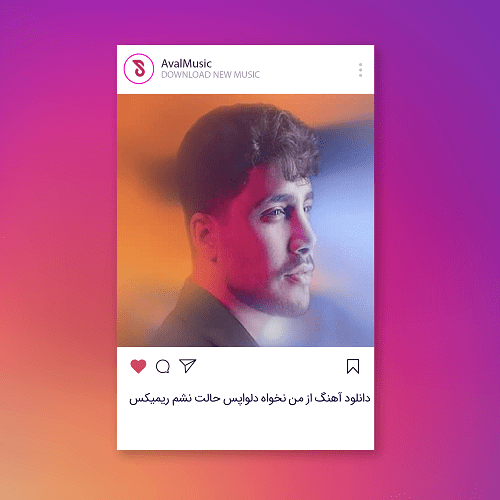  از من نخواه دلواپس حالت نشم