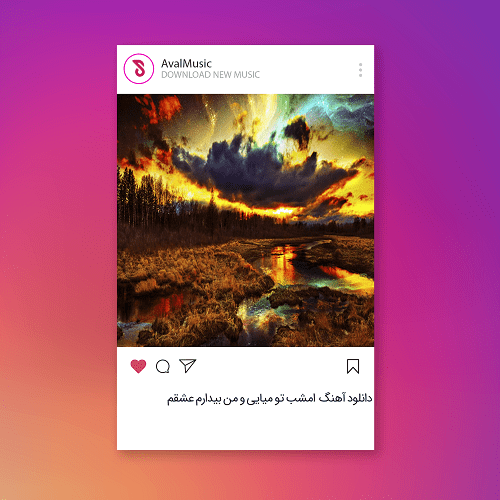  امشب تو میایی و من بیدارم عشقم