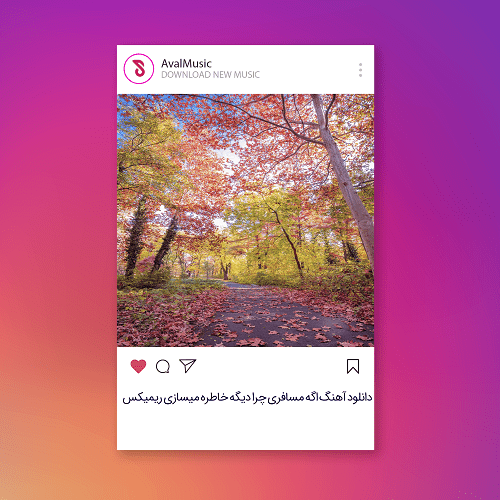 اگه مسافری چرا دیگه خاطره میسازی
