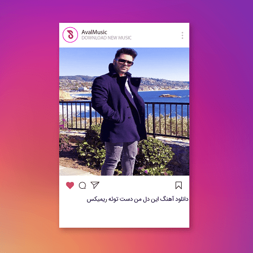 این دل من دست توئه