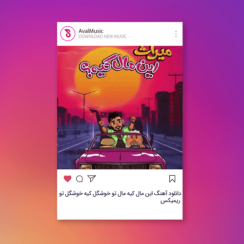 این مال کیه مال تو خوشگل کیه خوشگل تو
