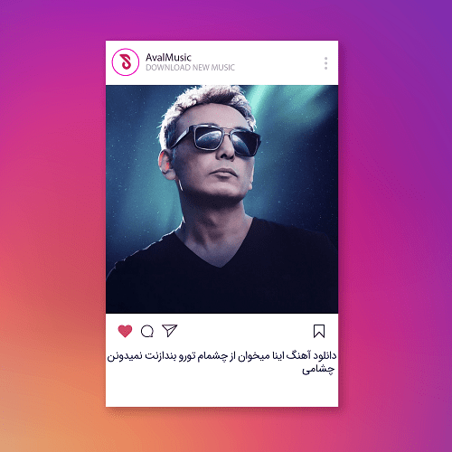 اینا میخوان از چشمام تورو بندازنت