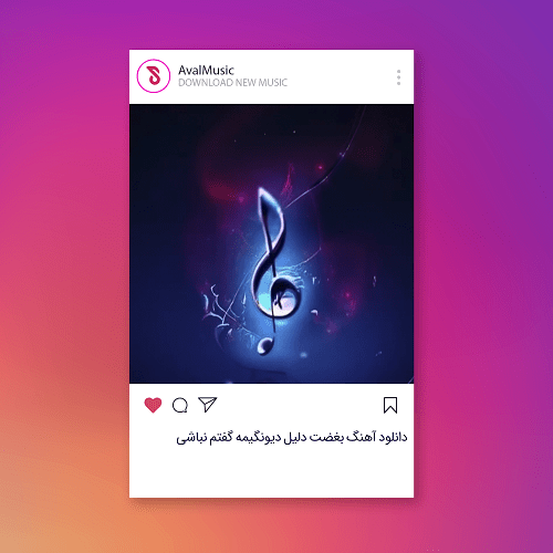 بغضت دلیل دیونگیمه گفتم نباشی