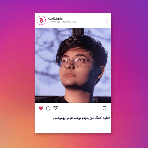 بوی موتو میکنم هوس