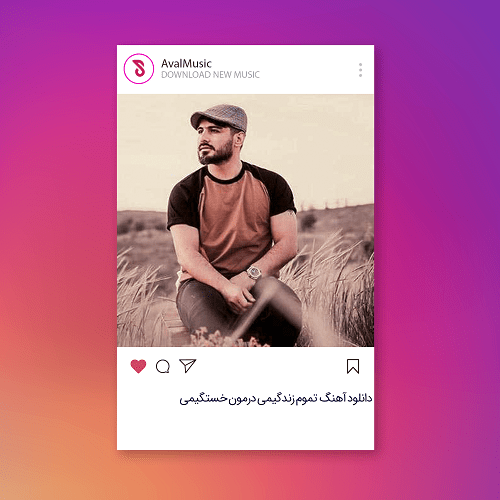 تموم زندگیمی درمون خستگیمی