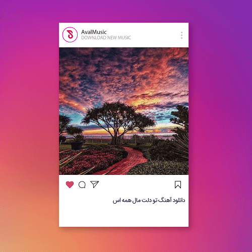 تو دلت مال همه اس واسه من که جا نی