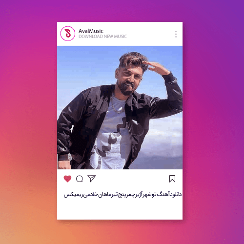 تو شهر آژیر چمر پنج تیر