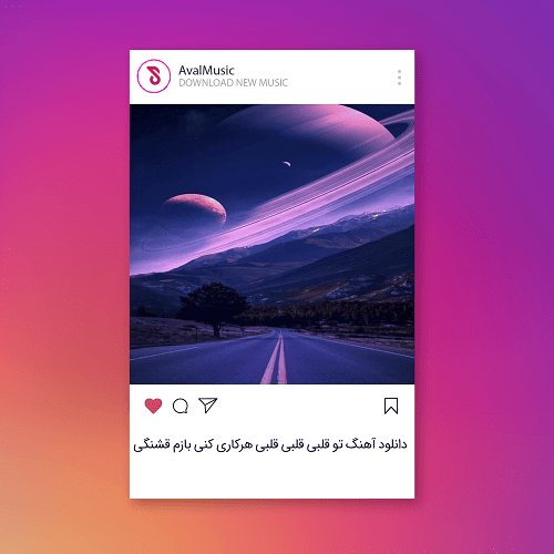 تو قلبی قلبی قلبی هرکاری کنی بازم قشنگی
