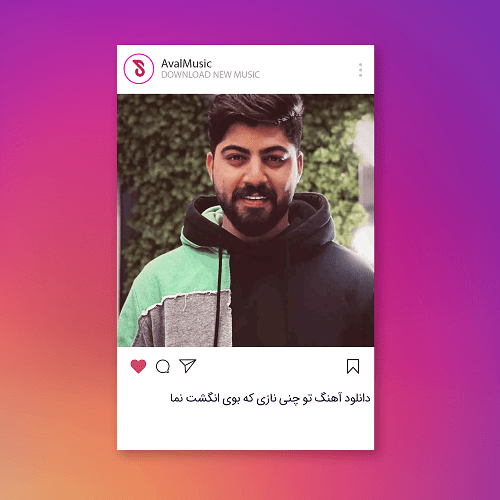 تو چنی نازی که بوی انگشت نما