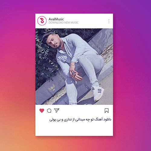 تو چه میدانی از نداری و بی پولی