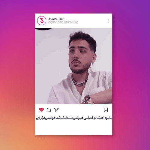 تو که رفتی هر وقتی دلت تنگ شد خواستی برگردی