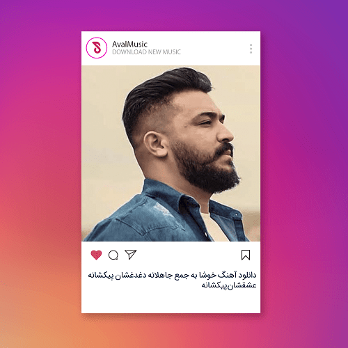  خوشا به جمع جاهلانه دغدغشان پیکشانه