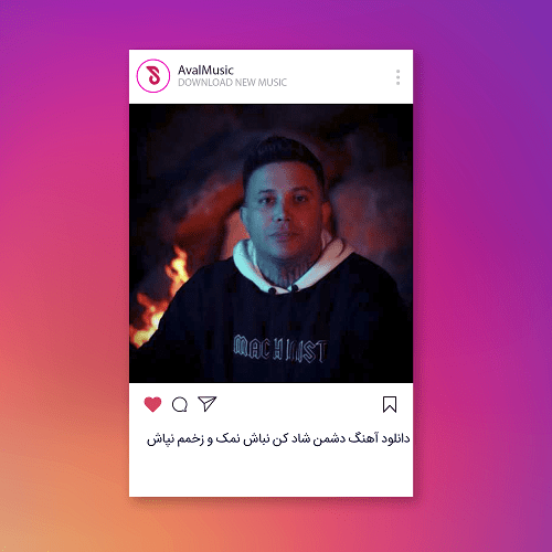  دشمن شاد کن نباش نمک و زخمم نپاش