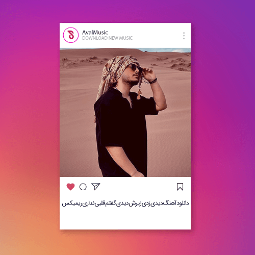 دیدی زدی زیرش دیدی گفتم قلبی نداری