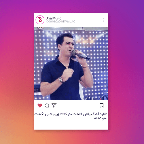 رفتار و اداهات منو کشته زیر چشمی نگاهات منو کشته
