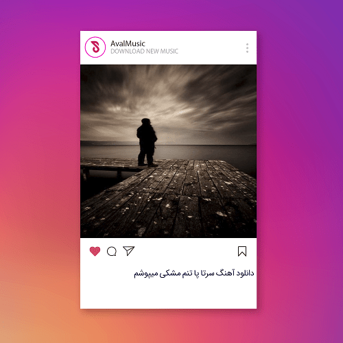 سرتا پا تنم مشکی میپوشم