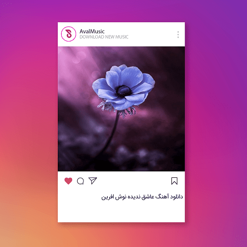 عاشق ندیده