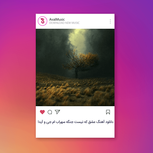 عشق که نیست جنگه