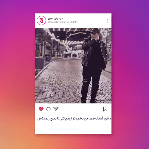 فقط من باشمو تو ارومم کنی تا صبح