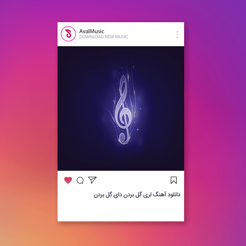 گل بردن دای گل بردن