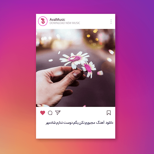 مجبورم نکن بگم دوست ندارم