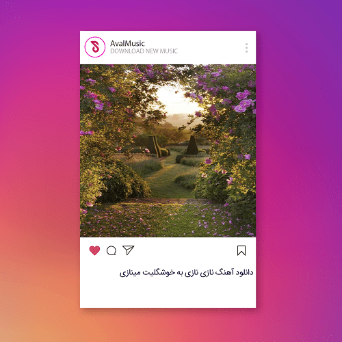 نازی نازی به خوشگلیت مینازی
