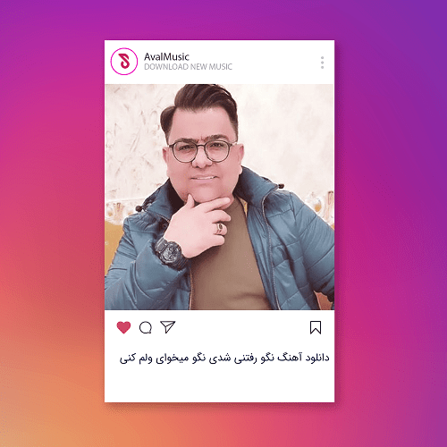 نگو رفتنی شدی نگو میخوای ولم کنی