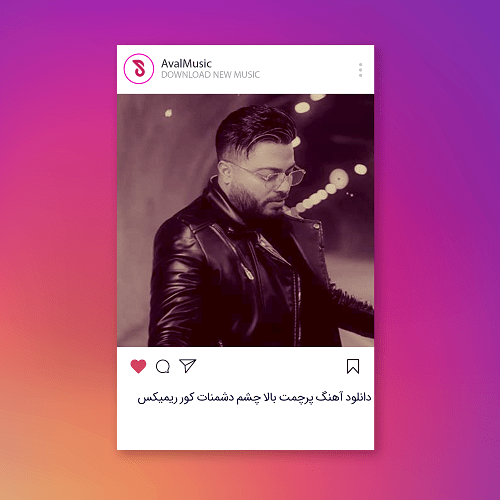 پرچمت بالا چشم دشمنات کور
