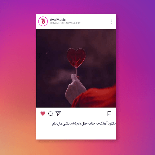  یه حالیه حال دلم نشد بشی مال دلم