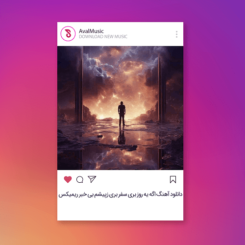 اگه یه روز بری سفر بری زپیشم بی خبر 