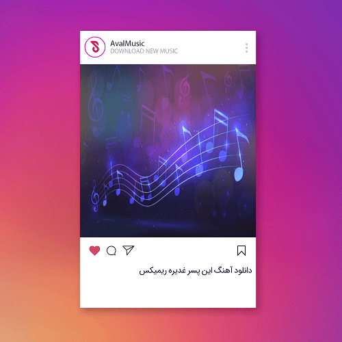 این پسر غدیره