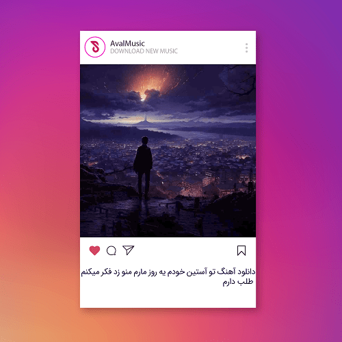  تو آستین خودم یه روز مارم منو زد فکر میکنم طلب دارم
