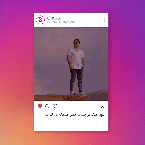 تو چشات خماره هیچکه چشاتو ناره