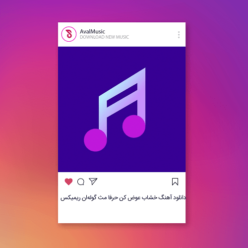  خشاب عوض کن حرفا مث گوله‌ان