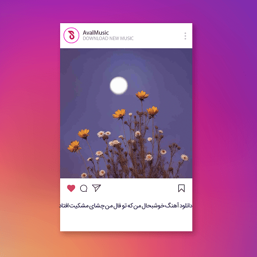 خوشبحال من که تو فال من چشای مشکیت افتاد